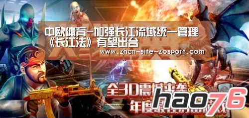 中欧体育-加强长江流域统一管理 《长江法》有望出台(图2) zoty体育