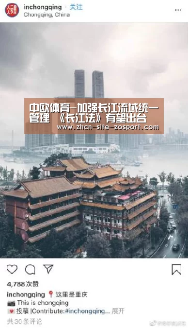 中欧体育-加强长江流域统一管理 《长江法》有望出台(图4) 中欧体育平台