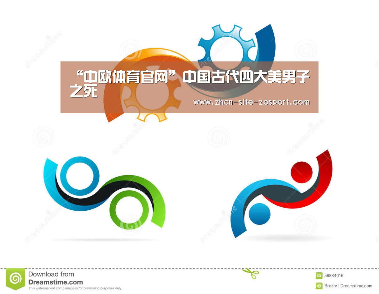 “中欧体育官网”中国古代四大美男子之死(图2) 中欧体育官网