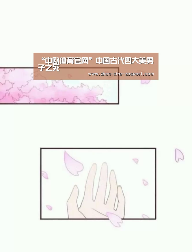 “中欧体育官网”中国古代四大美男子之死(图3) zoty体育