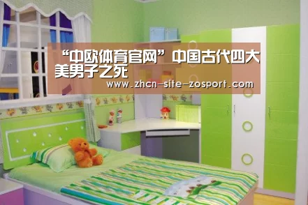 “中欧体育官网”中国古代四大美男子之死(图4) 中欧体育