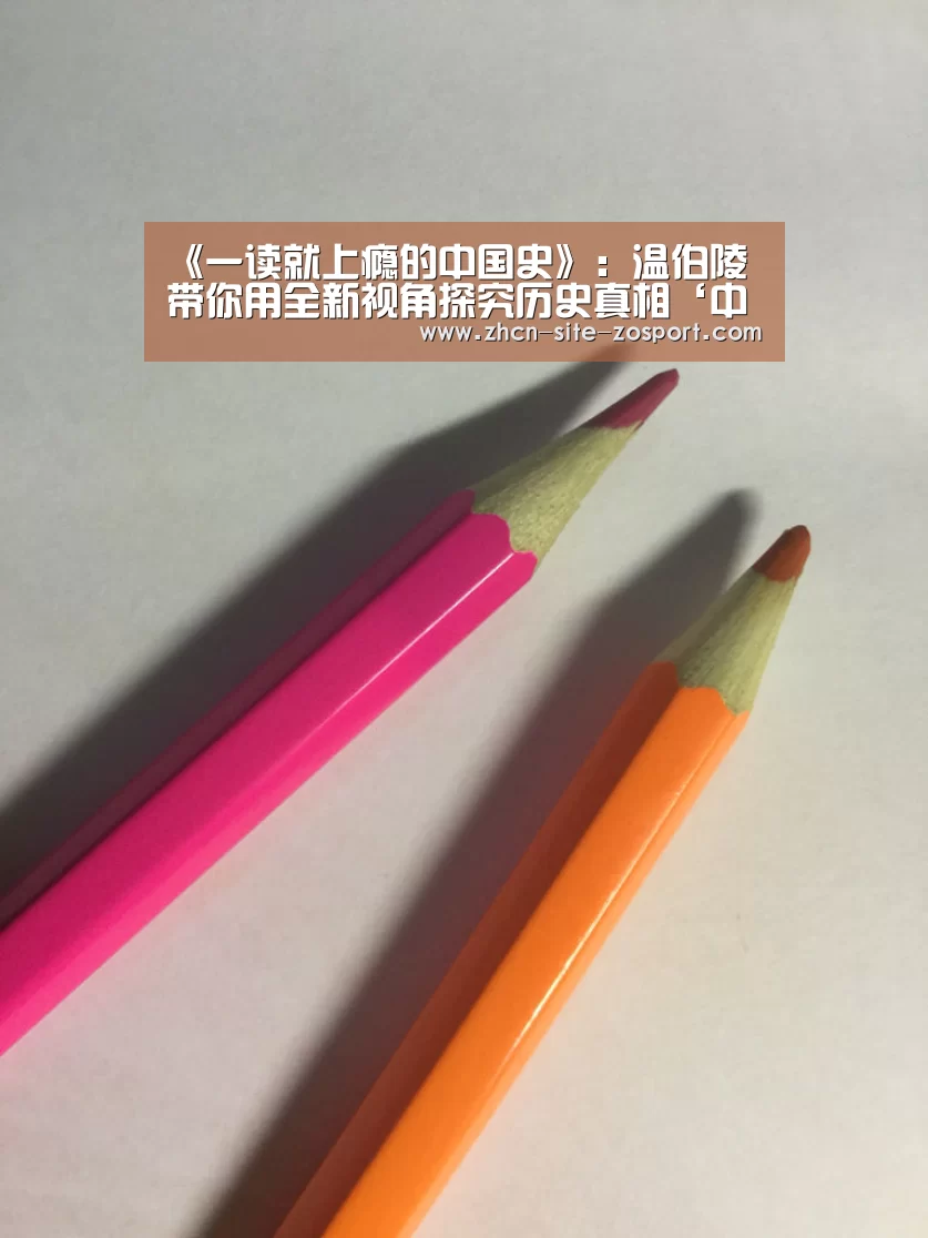 《一读就上瘾的中国史》:温伯陵带你用全新视角探究历史真相‘中欧体育平台’(图1) 中欧体育