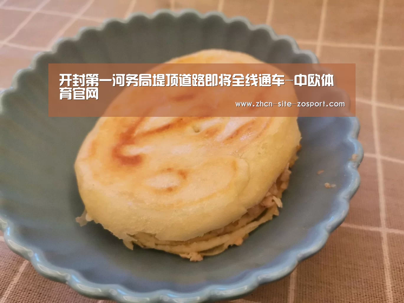 开封第一河务局堤顶道路即将全线通车-中欧体育官网(图3) 中欧体育平台