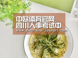 中欧体育官网_
四川人事考试中心发文:2020一级造价工程师职业资格考试时间确定(图1) 中欧体育平台