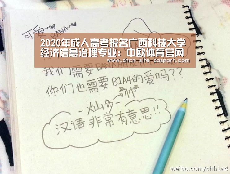 2020年成人高考报名广西科技大学经济信息治理专业:中欧体育官网(图4) 中欧体育