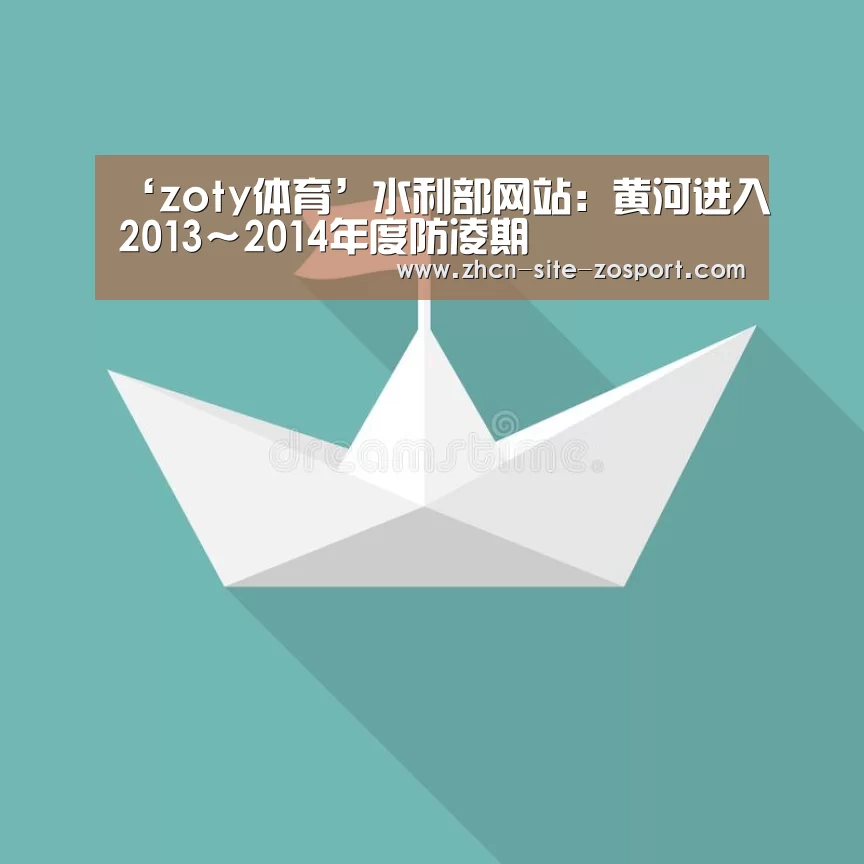 ‘zoty体育’水利部网站:黄河进入2013~2014年度防凌期(图1) 中欧体育官网
