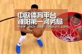 中欧体育平台_濮阳第一河务局“四项民主”受称赞(图1) 中欧体育平台