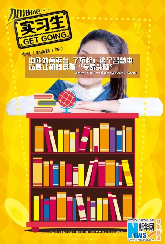 中欧体育平台_了不起!这个智慧电站要让机器具备“专家头脑”(图1) zoty体育