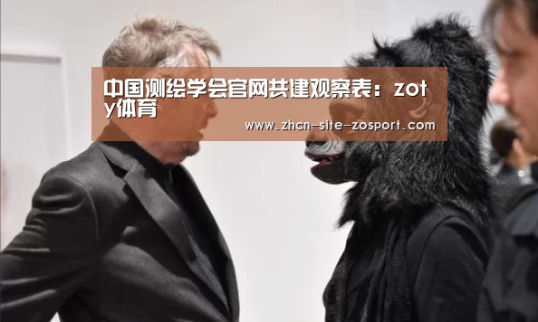 中国测绘学会官网共建观察表:zoty体育(图1) 中欧体育官网