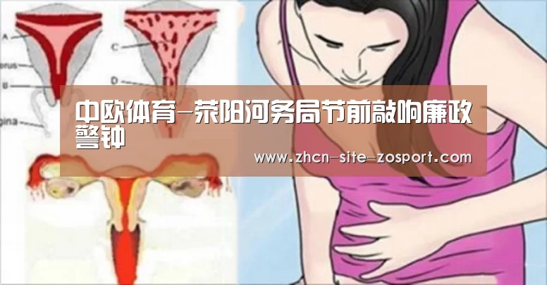 中欧体育-荥阳河务局节前敲响廉政警钟(图1) 中欧体育